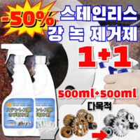 1+1 만능 철녹제거제 딥클리너 외부용 다용도칼녹제거제 강력 녹제거 고속 고농축 안전한 녹제거 500ml, [1개]500ML*1