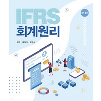 (신영사 최관) 2023 IFRS 회계원리 제11판, 분철안함