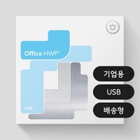 [한글과컴퓨터] 한컴오피스 2024 한글 [기업용/패키지/USB/영구]