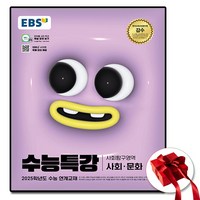 2025 ebs 수능특강 사회문화 (사은품 증정), 사회영역, 고등학생