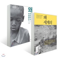 왜 세계의 절반은 굶주리는가? + 왜 세계의 가난은 사라지지 않는가, YES24, 장 지글러 저/양영란,유영미 역