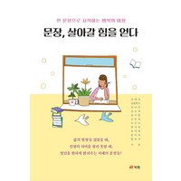 문장 살아갈 힘을 얻다:한 문장으로 시작하는 행복의 여정, 북랩, 강혜진,글빛혁수,김나라,김소정,송기홍,신민진,쓰꾸...