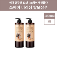 쏘헤어 샴푸 모로코 아르간 탈모샴푸 1000ml 2통, 1L, 2개