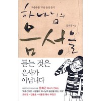 하나님의 음성을 듣는 것은 은사가 아닙니다, 예수전도단