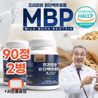 뼈엔엠비피 mbp 정 캡슐 뼈에 뼈앤 엠비피 앰비피 엔비피 앤비피 nbp mvp MBP 유단백추출물 식약처 인증 유청단백질 부모님 선물 추천 중년 여성 여자 노인 (알약통증정), 90정, 2개