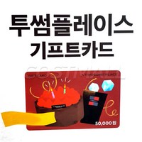 투썸 플레이스 상품권 기프트카드 50000만원권