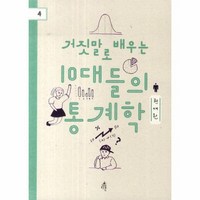 거짓말로 배우는 10대들의 통계학, 상품명