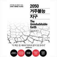 추수밭 2050 거주불능 지구 + 미니수첩 증정