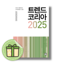 NEW) 트렌드코리아 2025 #안전포장#빠른도착, 미래의창