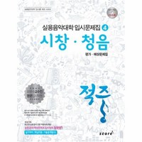 웅진북센 시창 청음 4 적중 실용 음악 대학 입시 예상 문제집 2014 CD1포함