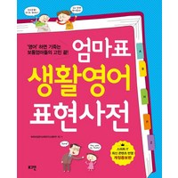 엄마표 생활영어 표현사전:영어 하면 기죽는 보통엄마들의 고민 끝, 로그인