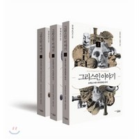 그리스인 이야기 세트, 책과함께, 앙드레 보나르 저/김희균,양영란 공역/강대진 감수