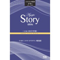 아가페 스토리 바이블: 구약 1(창세기-사무엘하):스토리로 읽는 쉬운성경, 아가페출판사