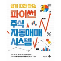 쉽게 따라 만드는 파이썬 주식 자동매매 시스템 : 증권사 API 사용 매매전략 구현 실전 투자 전환까지!|누구나 파이썬을 이용하여 주식 자동매매 시스템을 만들 수 있다!, 단품없음