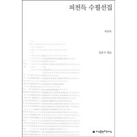 피천득 수필선집, 지식을만드는지식, 피천득 저/김문주 편