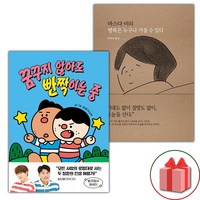 (선물 증정) 꿈꾸지 않아도 빤짝이는 중+행복은 누구나 가질 수 있다 - 세트