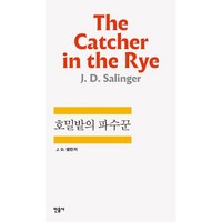 호밀밭의 파수꾼, 민음사, 제롬 데이비드 샐린저(Jerome David Salinger)