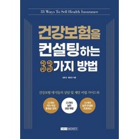 건강보험을 컨설팅하는 33가지 방법:, 네오머니, 김문성, 홍성민