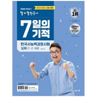 2023 2024 큰별쌤 최태성의 별별한국사 7일의 기적 한국사능력검정시험 심화 (1 2 3급), 이투스북