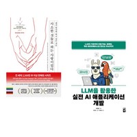 사소한 것들로 하는 사랑이었다 + LLM을 활용한 실전 AI 애플리케이션 개발 (전2권), 스노우폭스북스