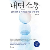 내면소통/삶의 변화를 가져오는 마음근력 훈련/인플루엔셜/김주환 (사은품증정)