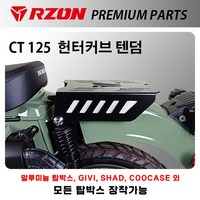 알존 혼다 CT125 헌터커브 텐덤 캐리어 탑박스 브라켓 RZON 리어 다이, 1개