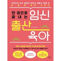 한 권으로 끝내는 임신 출산 육아:산부인과 의사 엄마와 한의사 아빠가 함께 쓴 임·출·육 완벽 가이드, 카시오페아