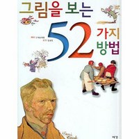 그림을 보는 52가지 방법, 예경, 구어슈쉬앤 저/김현정 역