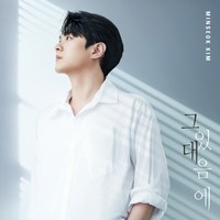 김민석 / 그대 있음에 (DU42287)(예약)8/21발송