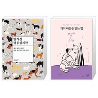 반려견 행동심리학 + 개의 마음을 읽는 법 [세트상품]