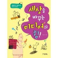 세상을 바꾸는 미디어의 힘!:매클루언이 들려주는 미디어 이야기, 자음과모음