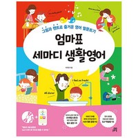 엄마표 세마디 생활영어:그림과 챈트로 즐거운 영어 말문트기, 길벗스쿨