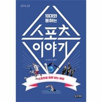 10대와 통하는 스포츠 이야기-32(10대를위한책도둑시리즈) 818191