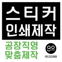 스티커제작 공장직영 디자인 인쇄 스티커맞춤제작, 1000개, 아트지원형80*80