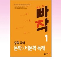 빠작 중학 국어 문학×비문학 독해 1, 국어영역 문학×비문학 독해, 중등 1학년