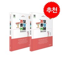 2025 초등임용고시 대비 튼실튼실 N제 (전2권) + 쁘띠수첩 증정, 미래가치