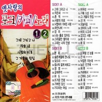 카세트테이프2개 옛사랑의 포크 카페 노래 12