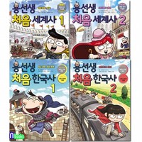 사회평론/용선생 처음 한국사 1-2권+용선생 처음 세계사 1-2권 세트전4권/초등 한국사 세계사 기