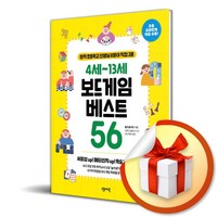 4세-13세 보드게임 베스트 56 (이엔제이 전용 사 은 품 증 정)