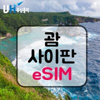 eSIM 괌 이심 사이판 e심 데이터무제한 괌여행 사이판이심 핫스팟 괌유심, 매일 3GB, 30일