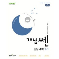 개념쎈 중등 수학 1-1 (2025년)