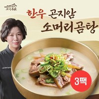 [고기명가] 한명숙의 한우 곤지암 소머리곰탕 700gx3팩, 700g, 3개