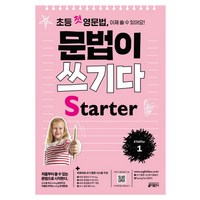 초등 첫 영문법 문법이 쓰기다 Starter 1:스스로 쓰고 싶어지고 저절로 써지는 첫 영문법, Starter 1, 키출판사