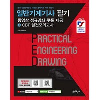 2024 일반기계기사 필기 동영상 정규강좌 쿠폰제공 + CBT 실전모의고사, 예문사