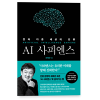 최재붕 쌤앤파커스 AI 사피엔스, 1권으로 (선택시 취소불가)