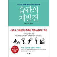 습관의 재발견:기적같은 변화를 불러오는 작은 습관의 힘, 비즈니스북스, 스티븐 기즈