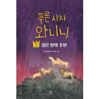 푸른 사자 와니니 2: 검은 땅의 주인, 창비