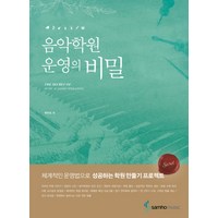 음악학원 운영의 비밀, 삼호뮤직, 백주희 저