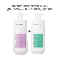 플랑플랑 라이트 아쿠아 너리싱 샴푸 1000ml + 마스크 1000g 무실리콘샴푸 무실리콘마스크 그리놀특허성분 미산성샴푸 약산성마스크 살롱전용 프로페셔널 미용실추천