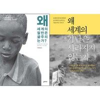 (갈라파고스/시공사) 왜 세계의 절반은 굶주리는가 + 왜 세계의 가난은 사라지지 않는가 [전2권]